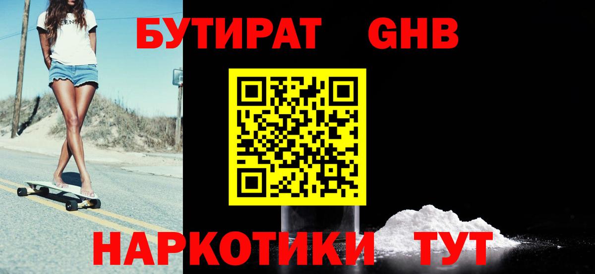 БУТИРАТ  Бутират 99%  Вход с VPN  Рубцовск 