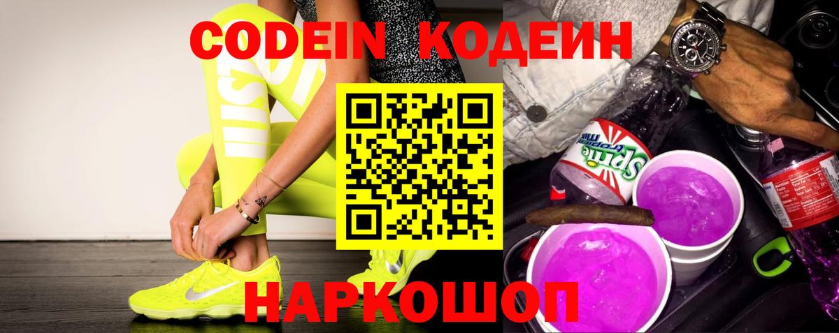 Кодеиновый сироп Lean напиток Lean (лин)  Вход с VPN  Рубцовск  Codein Purple Drank 